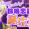 星色ステディ☆鈴鳴恋詩誕生祭2023