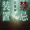 死者との交霊という正統派テーマ。読ませる力作だが恐怖・絶望感は薄め‐『ゴーストシステム』／『禁忌装置』