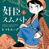 トマトスープ『奸臣スムバト』その１(1巻感想1)