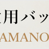 【濱野皮革工藝　ＨＡＭＡＮＯ】フォーマルバッグ 冠婚葬祭◇ロイヤルスタンド Royal Stand