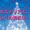 ミステリアス、中原めいこの現在は・・・？
