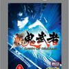 【PS2】新 鬼武者 DAWN OF DREAMS