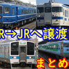 【JRからJRへ】実は意外とある！JR間の譲渡車両を紹介②【2000年代中心】