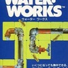 ボードゲーム　ウォーターワークス (Water Works)を持っている人に  早めに読んで欲しい記事