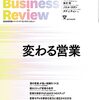 【書評】ハーバード・ビジネス・レビュー 2021年 6月号 　〜変わる営業〜