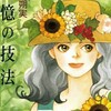 漫画/「記憶の技法」吉野朔美