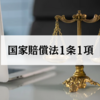 国家賠償法1条1項に関する判例｜行政書士試験の対策をしよう
