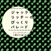 『ジャック・リッチーのびっくりパレード』ジャック・リッチー