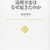 「満州事変はなぜ起きたのか」筒井清忠著