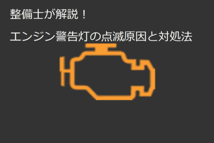 エンジン警告灯の点灯原因は？対処法を整備士が解説！