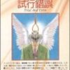 まさかの法廷物の名作――『試行錯誤』アントニイ・バークリー, 鮎川信夫訳，創元推理文庫，1937，1994，☆☆☆☆★