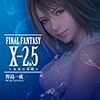 【ネタバレ】FINAL FANTASY X-2.5　永遠の代償　感想