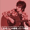 THE ALFEE 坂崎幸之助さんのラジオ番組で特集！