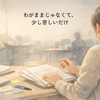 わがままになりたいわけじゃない。ただ、少し苦しいだけだった