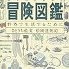 「冒険図鑑」さとうち藍　松岡達英