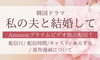 私の夫と結婚しての配信日や配信時間は？全話あらすじ・キャストも紹介