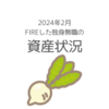 FIREした独身無職の資産状況（2024年2月）