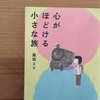 旅のきっかけ　益田ミリ『心がほどける小さな旅』