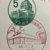 局舎落成記念事業展　昭和35年（1960年）　三重・河芸小型印