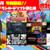 令和最初の46本！2019年5月のNintendo Switchダウンロード専用ソフトを振り返る！