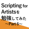 【Blender】Scripting for Artists を勉強してみた Part6【3DCG】