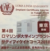 ロマリンダ大学 インプラント サティフィケイトコース 受講してまいりました