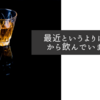 最近というよりは以前から飲んでいますが