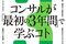 『コンサルが「最初の３年間」で学ぶコト』