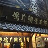 たい焼きレポ#189「鳴門鯛焼本舗　阪急三宮駅前店」in兵庫県神戸市中央区三宮