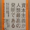 『資本主義が人類最高の発明である』　by　ヨハン・ノルベリ