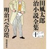 明治バベルの塔　山田風太郎明治小説全集　12