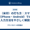※（米印）の打ち方｜スマホ（iPhone・Android）での入力方法をやさしく解説