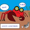 たぬまろの日記65　　性格かに座のタイプⅨ（2月23日ころ～2月29日ころ生まれ　☉黄経332度～338度）