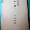 満蒙開拓青少年義勇軍香川県送出野口中隊誌『鍬の戦士』