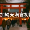 加納天満宮初詣2026｜混雑状況やおすすめ時間帯・屋台最新情報まとめ