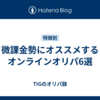 微課金勢にオススメするオンラインオリパ6選