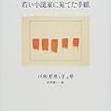 『若い小説家に宛てた手紙』　マリオ・バルガス＝リョサ