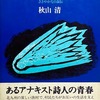 目の記憶　ささやかな自叙伝　秋山清