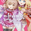 もめんたりー・リリィ～卒業までにしたい100のこと～1巻の特典まとめ【購入＆予約】