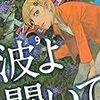 1月21日新刊「波よ聞いてくれ(9)」「チェーザレ 破壊の創造者(13)」「日常ロック 2」など