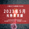 【光熱費】2023年5月の電気料金まとめ。売電額2万円突破です！