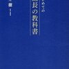 はじめての課長の教科書を読んでみた。