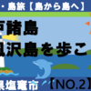 浦戸諸島、寒風沢島を歩こう！（その1）