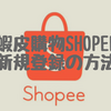 【台湾版メルカリ蝦皮購物shopee】新規登録の流れを公開！