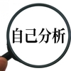  1級キャリアコンサルタント受検勉強　47日目　 「自己理解」 