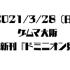 3/28ゲムマ大阪新刊出ます