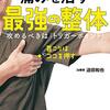 10秒押すだけ！　痛みを治す　最強の整体　攻めるべきは「トリガーポイント」