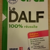 DALF C1 受験記（１）