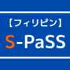 【フィリピン・エルニド】S-Pass取得の方法を解説します