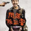 【映画】我、邪で邪を制す